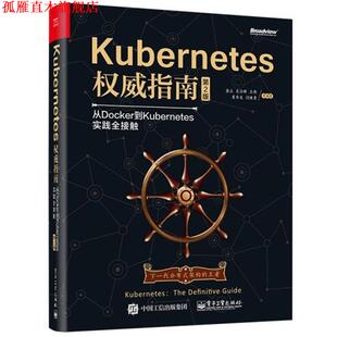 【正版书】 Kubernetes指南:从Docker到Kubernetes实践全接触 龚正 吴治辉 王伟 崔秀龙 闫健勇 崔晓宁 刘晓红 电子工业出版社