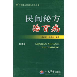 【正版书】 民间秘方治百病 程爵棠,程功文 著 人民军医出版社