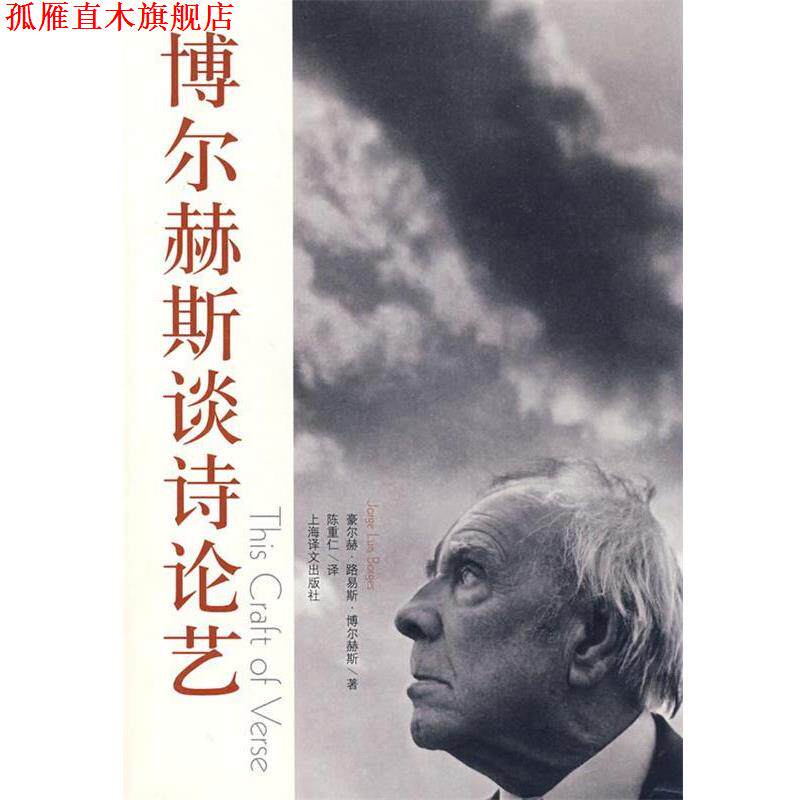 【正版书】 博尔赫斯谈诗论艺 (阿根廷)博尔赫斯 著,(加拿大)米海列司库 编,陈重仁 译 上海译文出版社