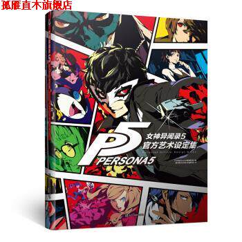 【正版书】 女神异闻录.5 官方艺术设定集 天闻角川出品著,日本周刊FAMI通编辑部编,游戏机实用技术编辑部 译 浙江人民美术出版社