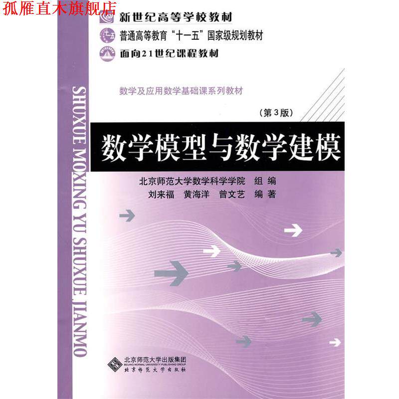 【正版书】 数学模型与数学建模 刘来福,黄海洋,曾文艺 编著 北京师范大学出版社