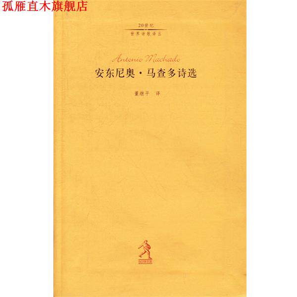 【正版书】 安东尼奥·马查多诗选 马查多 著,董继平 译 河北教育出版社