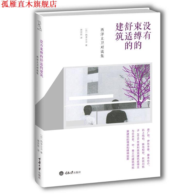 【正版书】 没有束缚的舒适的建筑 (日)西泽立卫 编著,谢宗哲 译 重庆大学出版社