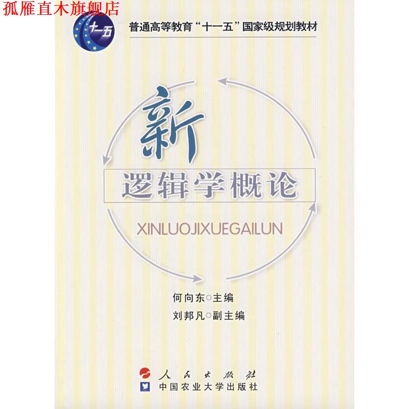 【正版书】 新逻辑学概论 何向东 主编,刘邦凡 副主编 中国农业大学出版社