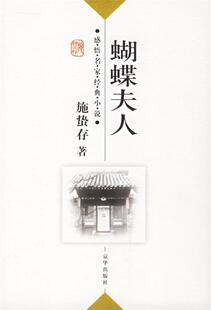 【正版书】 蝴蝶夫人 施蛰存 著,傅光明 主编 京华出版社