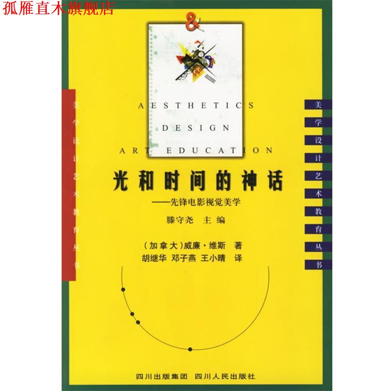 【正版书】 光和时间的神话:先锋电影视觉美学 (加)维斯 著,胡继华 等译 四川人民出版社