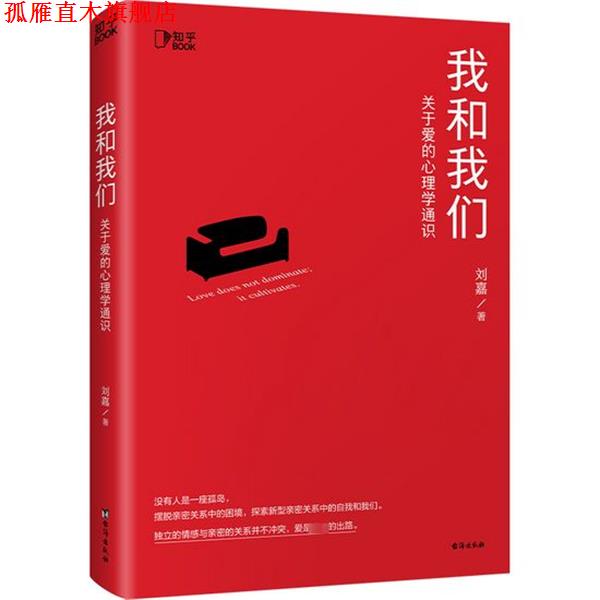 【正版书】 我和我们:关于爱的心理学通识 刘嘉 台海出版社