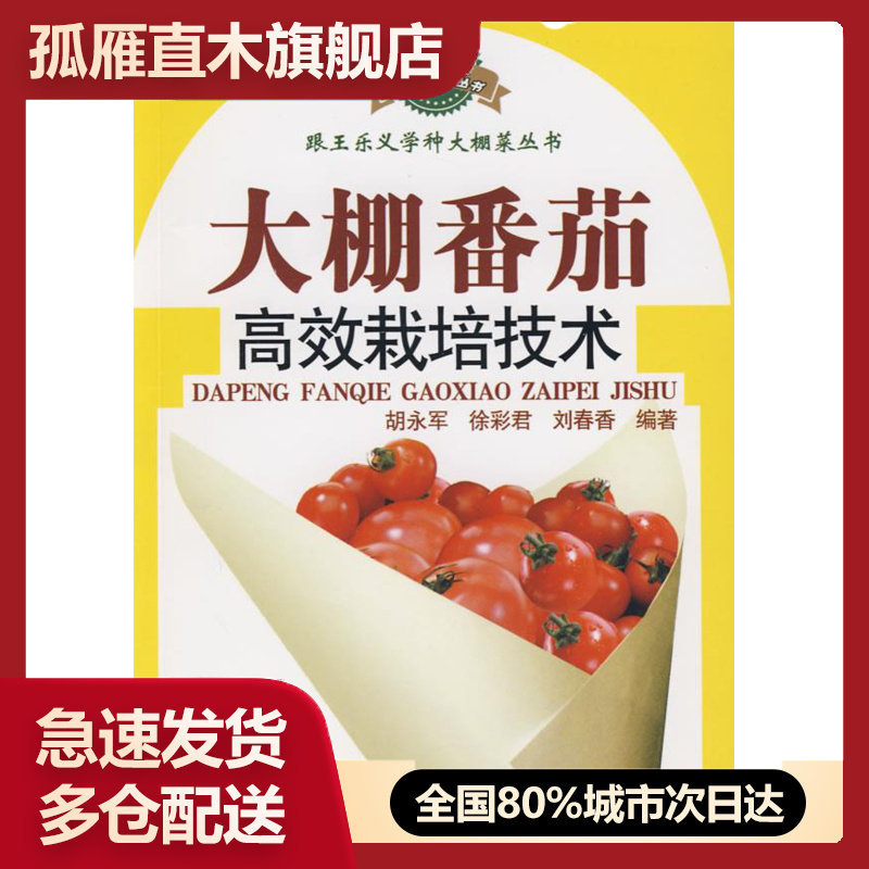 【正版书】大棚番茄高效栽培技术