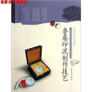 【正版书】 鲁庵印泥制作技艺 黄泓 著 上海文化出版社