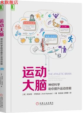 【正版书】 运动大脑:神经科学助你提升运动技能 [英]阿米特·卡特瓦拉（Amit Katwala） 机械工业出版社