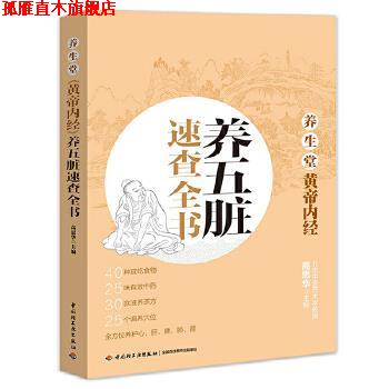 【正版书】 养五脏速查全书-养生堂黄帝内经 高思华 中国轻工业出版社