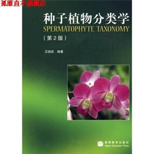 【正版书】 种子植物分类学 汪劲武 著 高等教育出版社