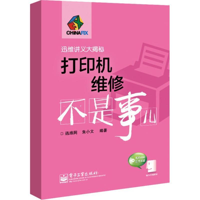 【正版书】 打印机维修不是事儿 迅维网,朱小文 著 电子工业出版社