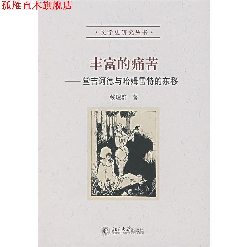 【正版书】 丰富的痛苦—堂吉诃德与哈姆雷特的东移 钱理群 著 北京大学出版社