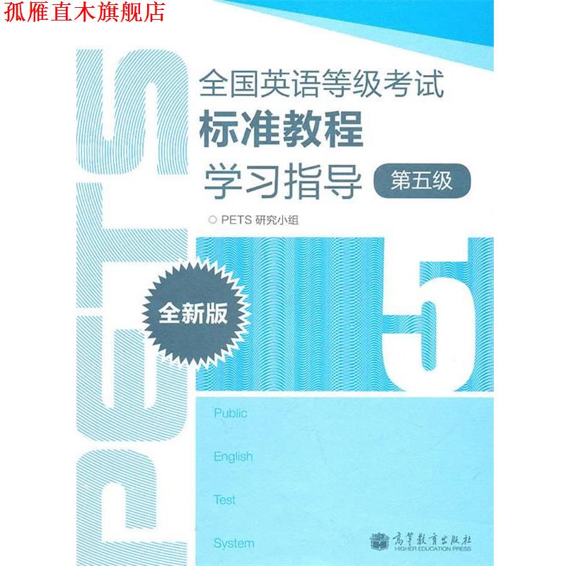 【正版书】 全国英语等级考试标准教程学习指导-第五级-全新版 PETS研究小组 高等教育出版社