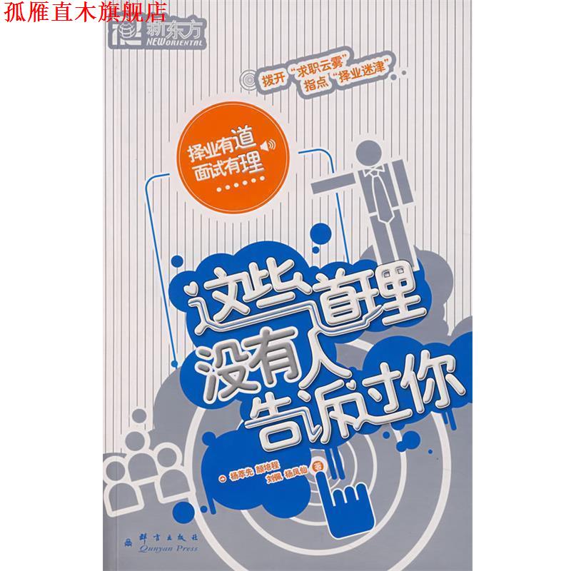 【正版书】 这些道理没有人告诉过你 杨萃先,颜培程,刘佩,杨凤仙 著 群言出版社