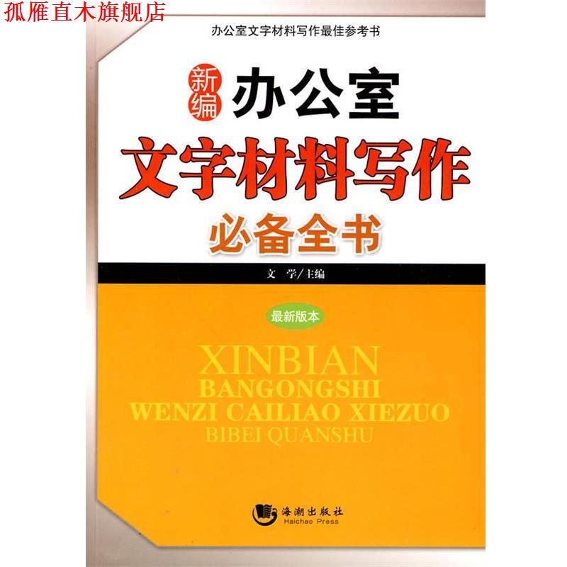 【正版书】 新编办公室文字材料写作全书 文学 主编 海潮出版社