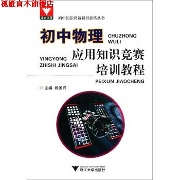 【正版书】 初中知识竞赛辅导训练丛书:初中物理应用知识竞赛培训教程 闾国兴 编 浙江大学出版社