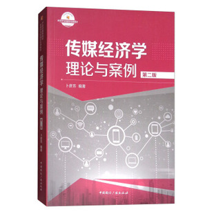 【正版书】 传媒经济学理论与案例 第二版 卜彦芳 著 中国国际广播出版社