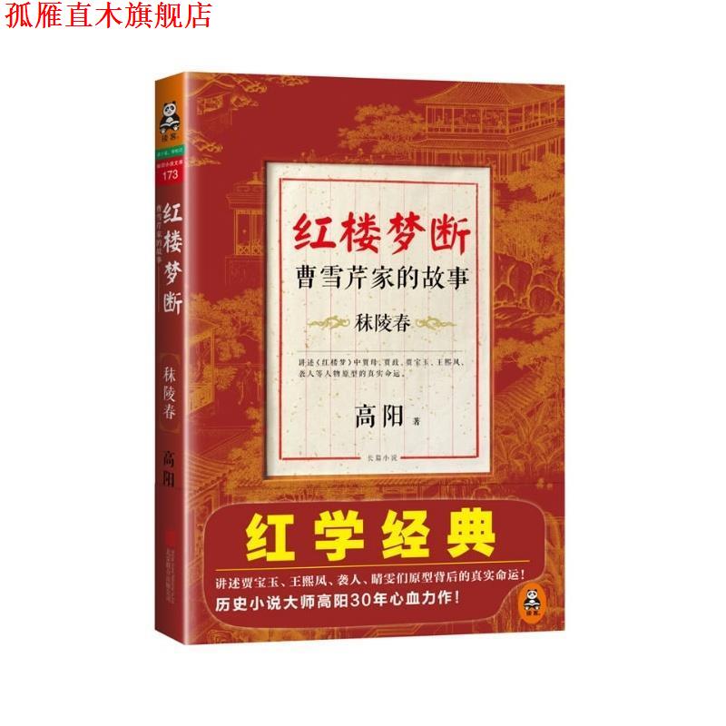【正版书】 红楼梦断:曹雪芹家的故事·秣陵春 高阳 北京联合出版公司