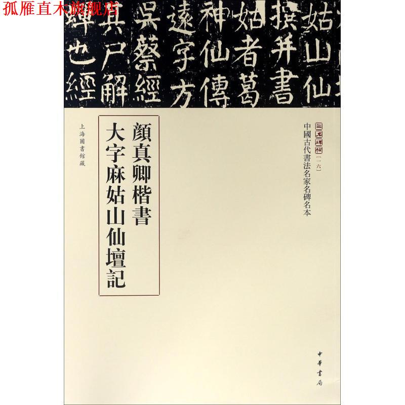 【正版书】 颜真卿楷书大字麻姑山仙坛记 三名碑帖编委会 编 中华书局