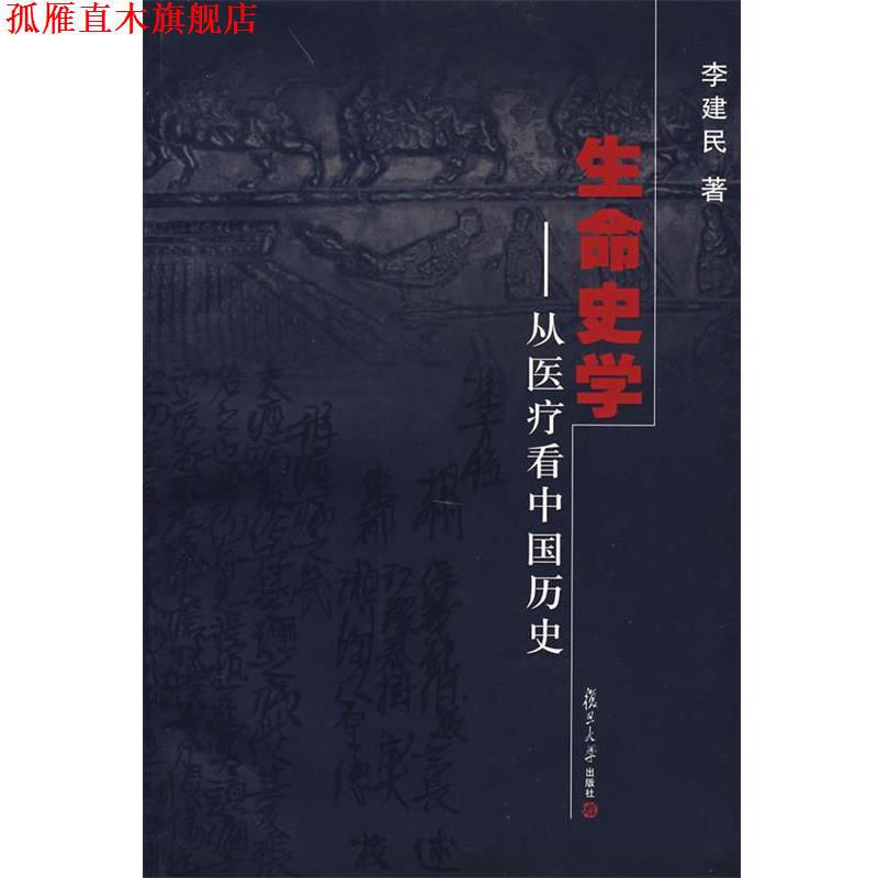 【正版书】 生命史学 李建民 著 复旦大学出版社