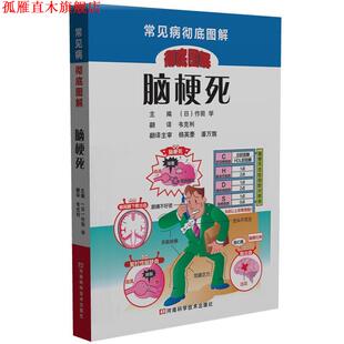 【正版书】 脑梗死 [日]作田 学 主编,韦克利 译 河南科学技术出版社