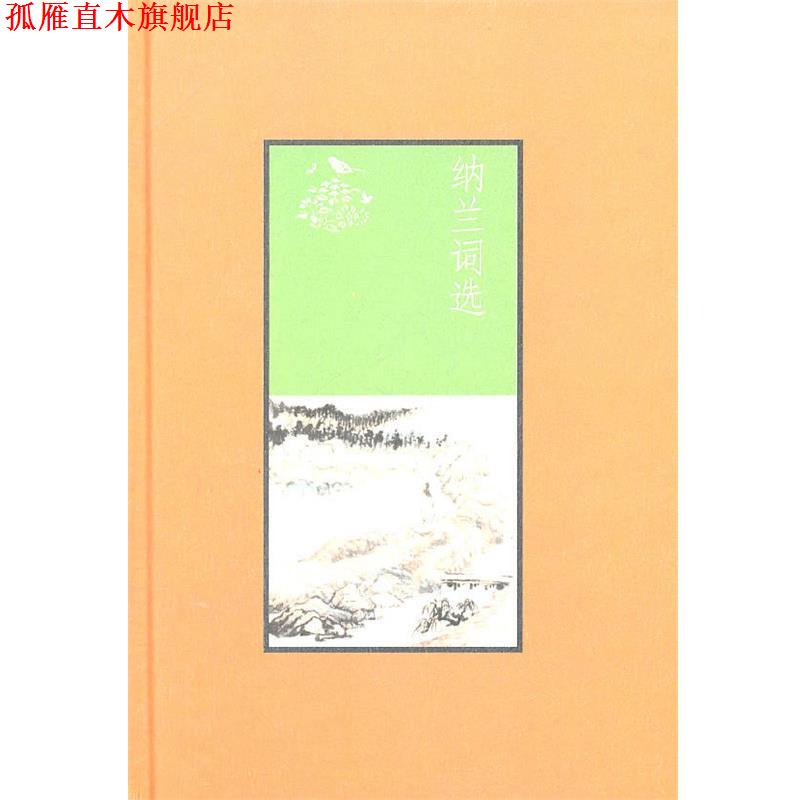 【正版书】 纳兰词选 严迪昌　选注,马大勇　整理 中华书局