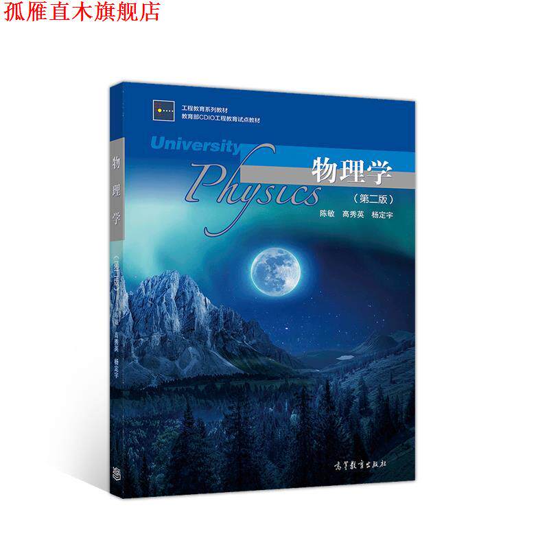 【正版书】 物理学 陈敏,高秀英,杨定宇 高等教育出版社