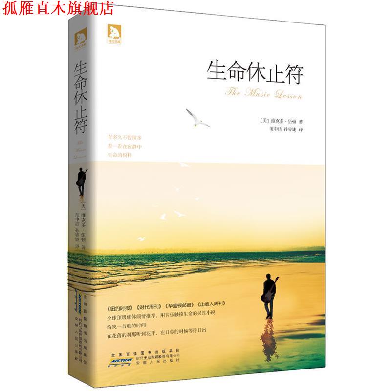 【正版书】 生命休止符 (美)伍顿,范中洁,孙睿婕 安徽人民出版社