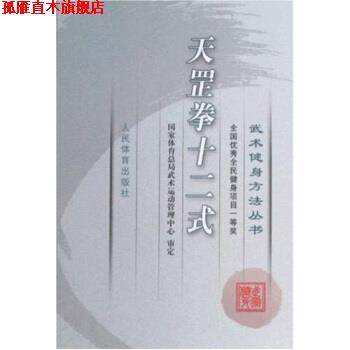【正版书】 武术健身方法丛书:天罡拳十二式 国家体育总局武术运动管理中心 编 人民体育出版社