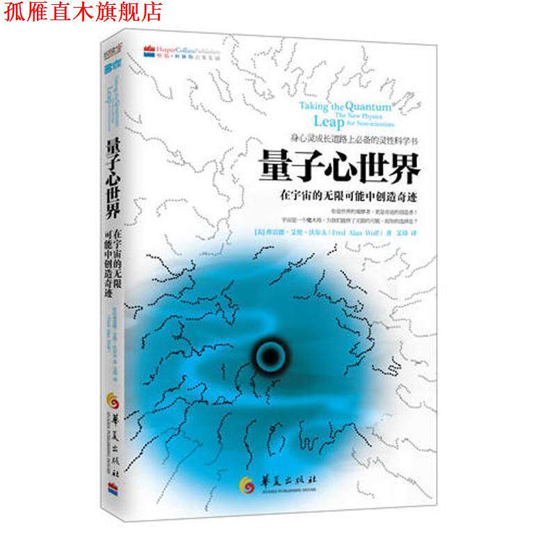 【正版书】 量子心世界 (美)沃尔夫 华夏出版社