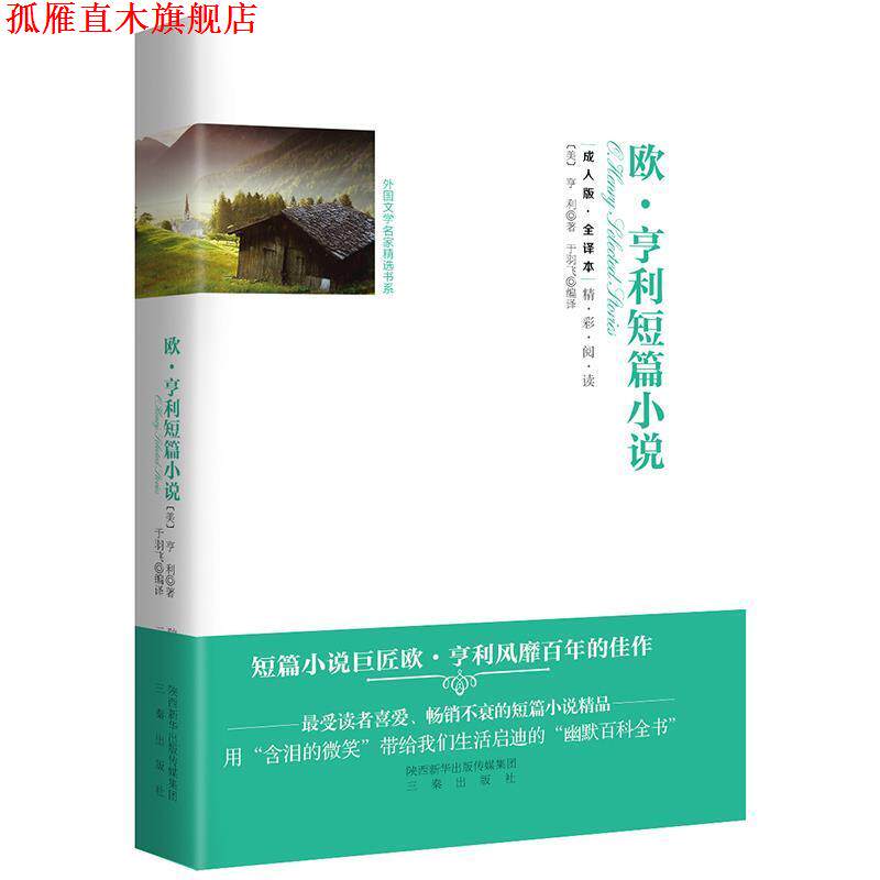 【正版书】 欧·亨利短篇小说 [美] 欧·亨利 著,于羽飞 译 三秦出版社