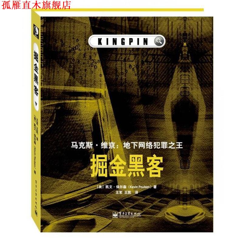 【正版书】 掘金黑客 Kevin Poulsen　著,王军　等译 电子工业出版社