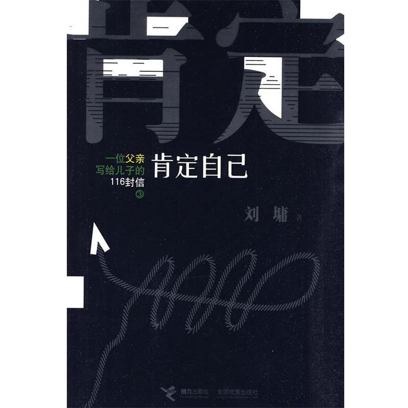 【正版书】 肯定自己 (美)刘墉 著 接力出版社