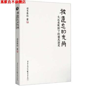 【正版书】 被遗忘的光荣:大历史视野下的重庆酒史 司马青衫 重庆出版社