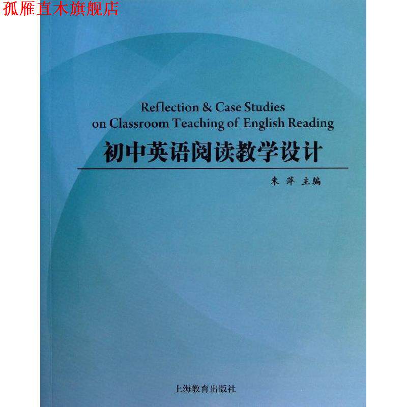 【正版书】 初中英语阅读教学设计 朱萍 主编 上海教育出版社