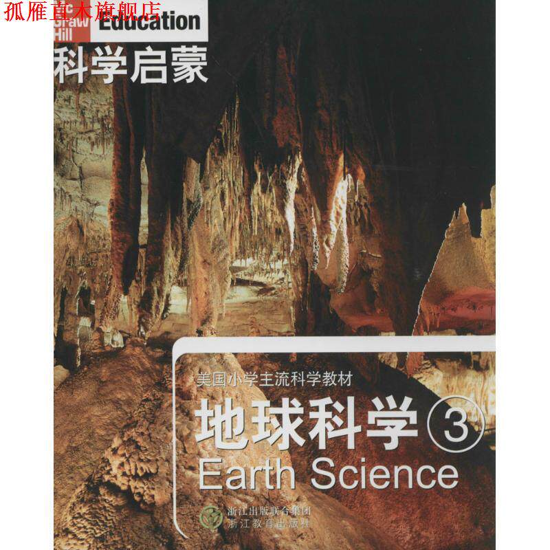 【正版书】 科学启蒙 地球科学 三 (美)丹尼尔 等著,万学 ,姜允珍 等译 浙江教育出版社