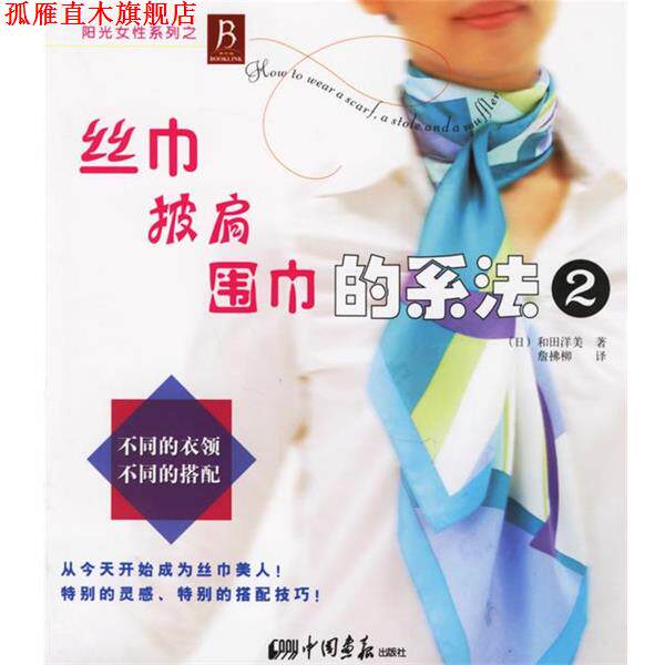 【正版书】 丝巾、披肩、围巾的系法2 (日)和田洋美 著,詹拂柳 译 中国画报出版社