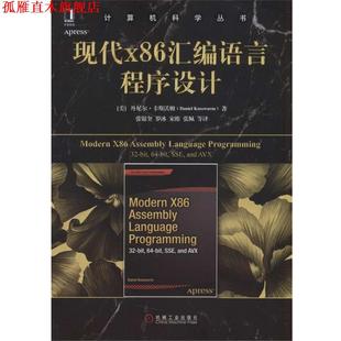 【正版书】 现代X86汇编语言程序设计 (美)丹尼尔·卡斯沃姆 机械工业出版社