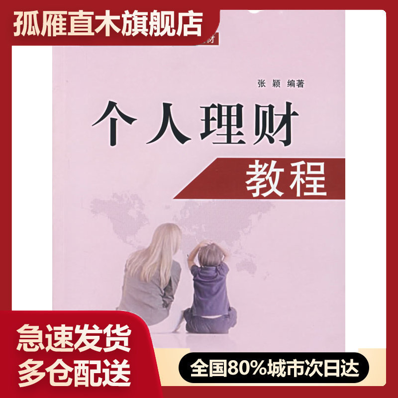 【正版】个人理财教程张颖