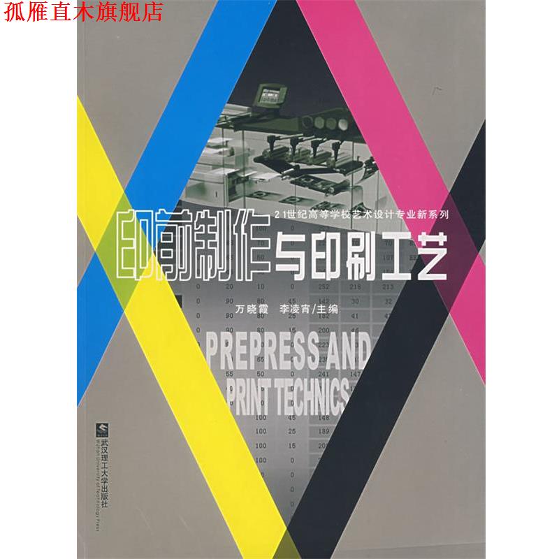 【正版书】 印前制作与印刷工艺 万晓霞,李凌霄  主编 武汉理工大学出版社
