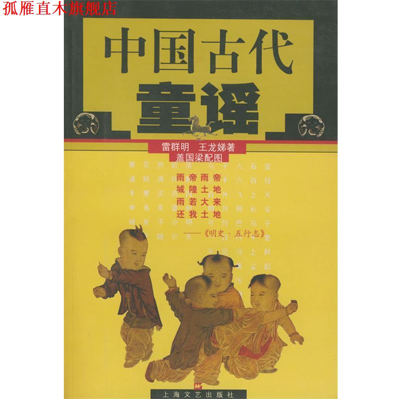 【正版书】 中国古代童谣 雷群明,王龙娣,盖国梁配图 上海文艺出版社