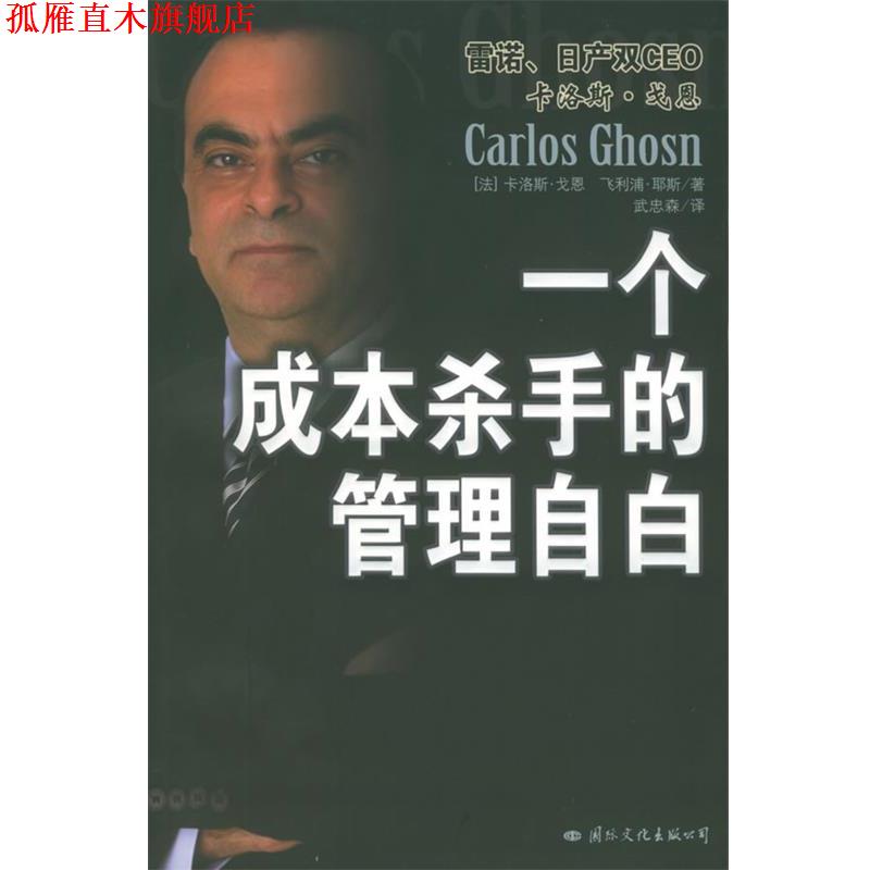 【正版书】 一个成本杀手的管理自白 [法]戈恩,[法]耶斯 著,武忠森 译 国际文化出版公司