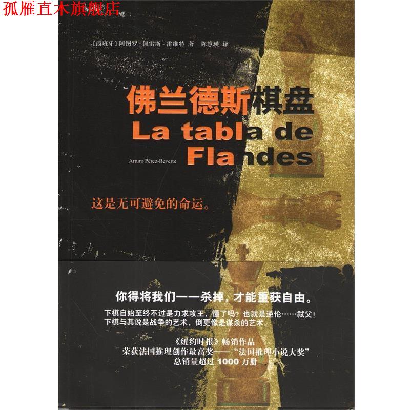 【正版书】 佛兰德斯棋盘 (西)佩雪斯-雷维特 著,陈慧瑛 译 南海出版社