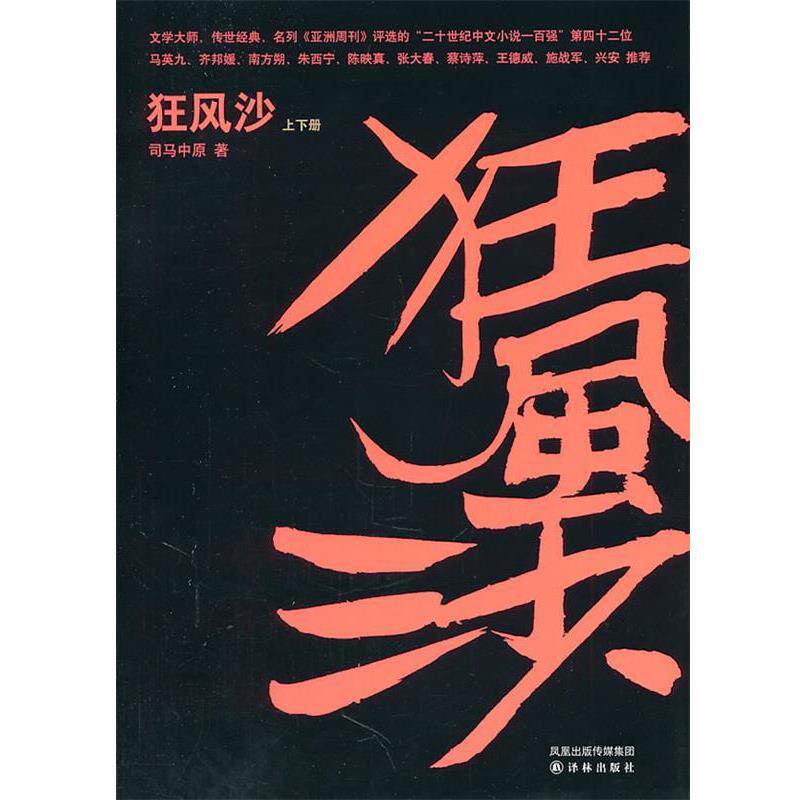 【正版书】 狂风沙 司马中原 译林出版社