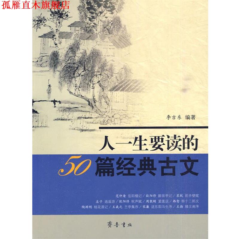 【正版书】 人一生要读的50篇经典古文 李吉东 编著 齐鲁书社