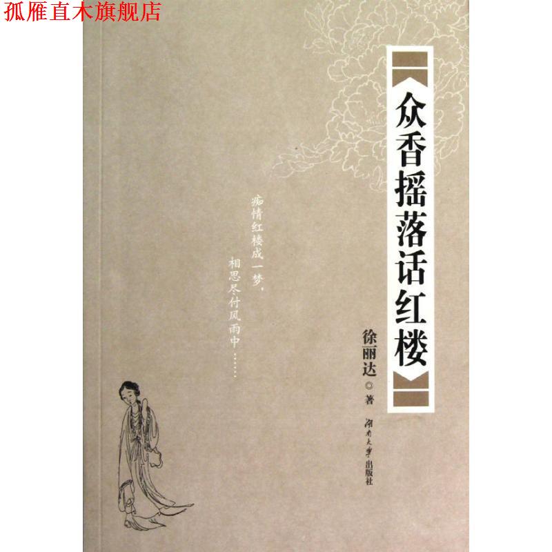 【正版书】 众香摇落话红楼 徐丽达 著 湖南大学出版社