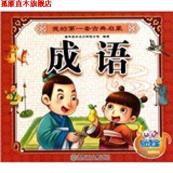 【正版书】 我的套古典启蒙:成语 童年美术设计有限公司 湖南少年儿童出版社
