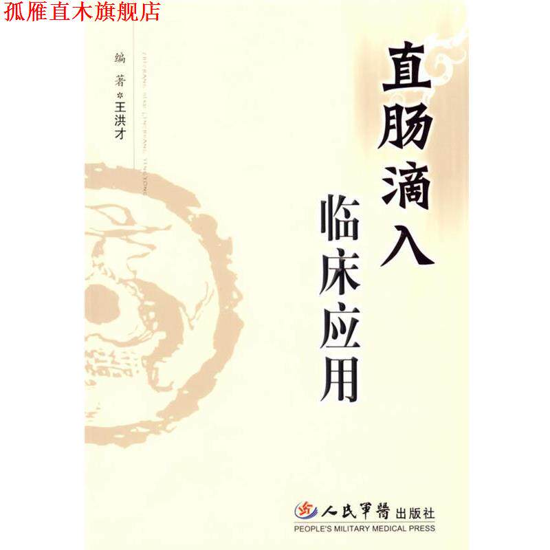 【正版书】 直肠滴入临床应用 王洪才 编著 人民军医出版社